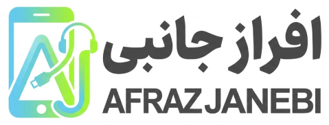 افراز جانبی - لوازم جانبی موبایل